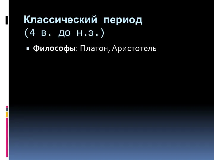 Классический период (4 в. до н.э.) Философы: Платон, Аристотель