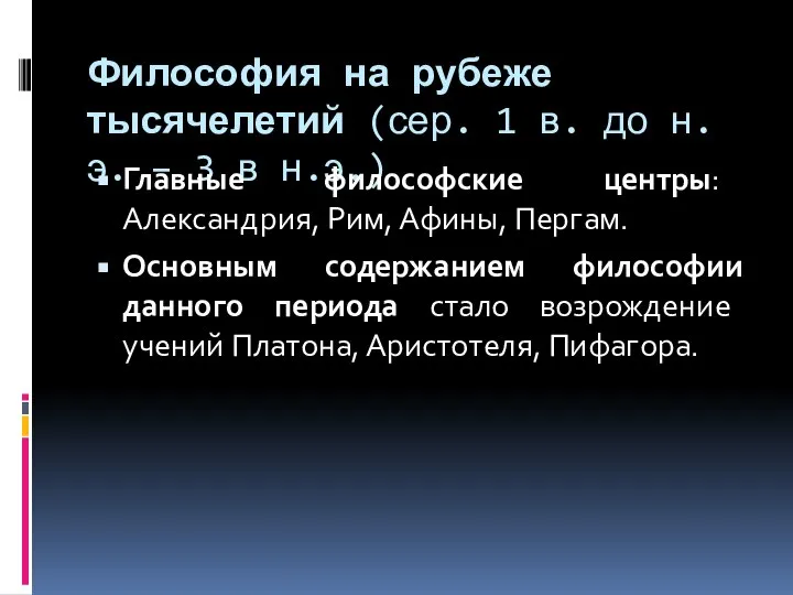 Философия на рубеже тысячелетий (сер. 1 в. до н.э. – 3