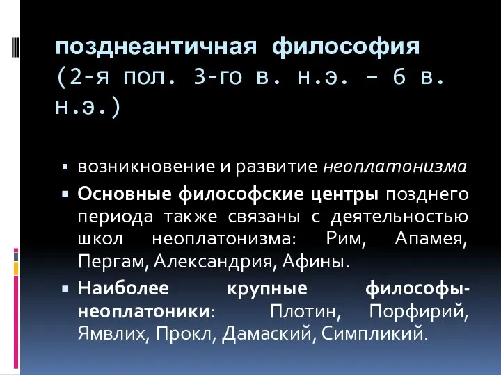 позднеантичная философия (2-я пол. 3-го в. н.э. – 6 в. н.э.)