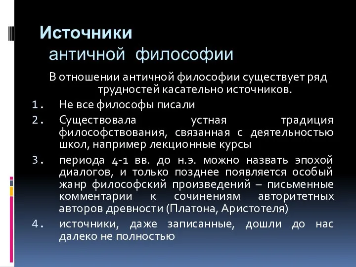 Источники античной философии В отношении античной философии существует ряд трудностей касательно