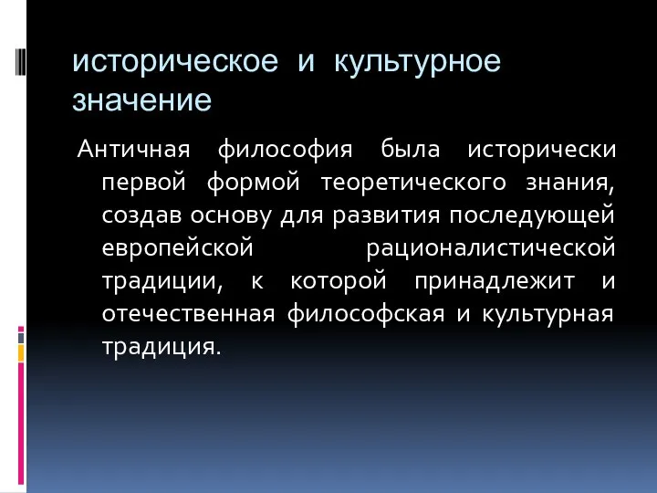 историческое и культурное значение Античная философия была исторически первой формой теоретического