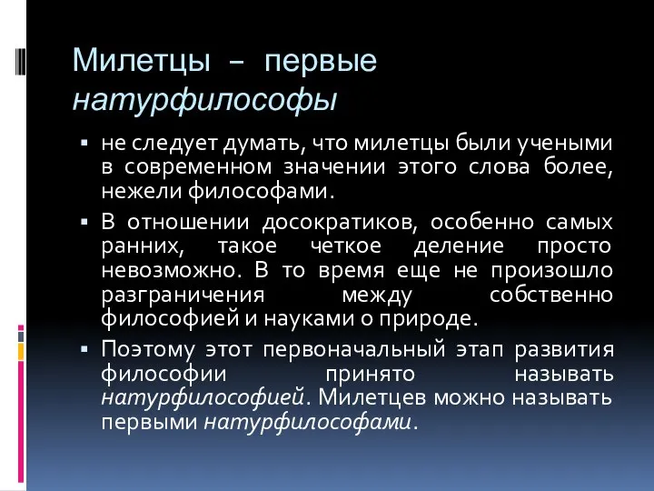 Милетцы – первые натурфилософы не следует думать, что милетцы были учеными