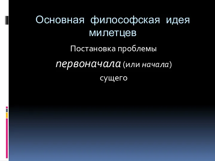 Основная философская идея милетцев Постановка проблемы первоначала (или начала) сущего