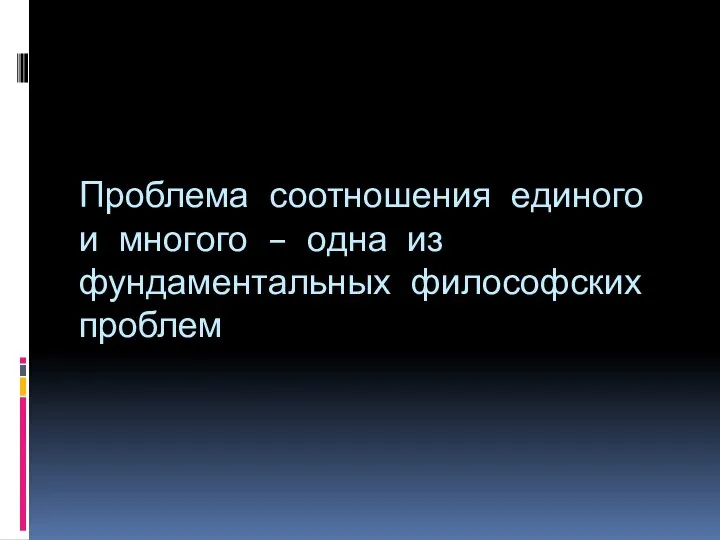 Проблема соотношения единого и многого – одна из фундаментальных философских проблем