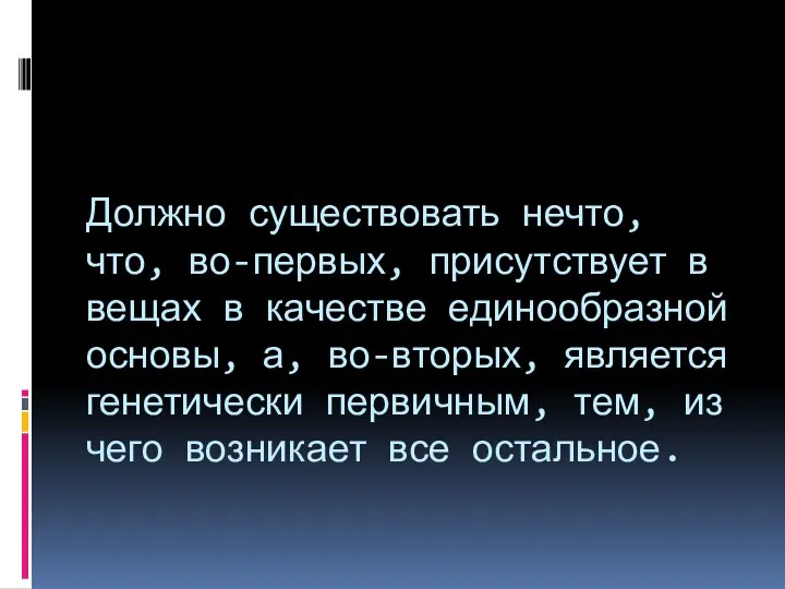 Должно существовать нечто, что, во-первых, присутствует в вещах в качестве единообразной