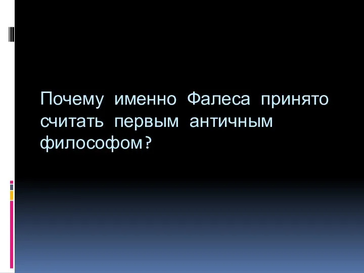 Почему именно Фалеса принято считать первым античным философом?