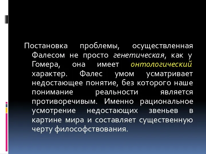 Постановка проблемы, осуществленная Фалесом не просто генетическая, как у Гомера, она