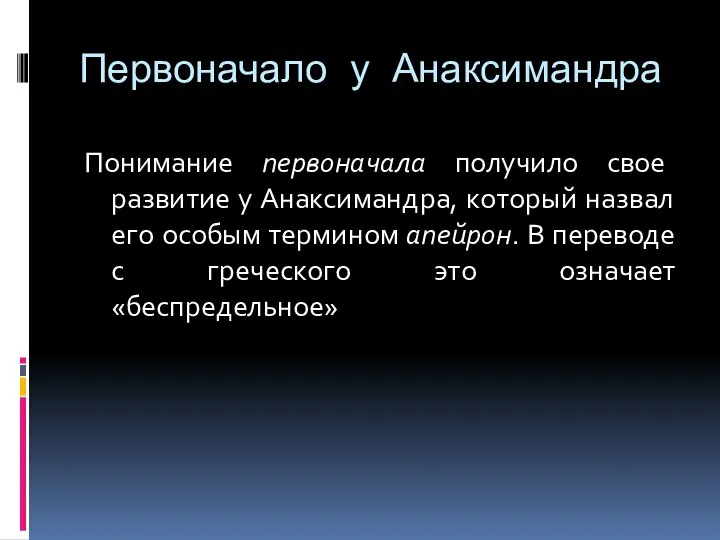 Первоначало у Анаксимандра Понимание первоначала получило свое развитие у Анаксимандра, который