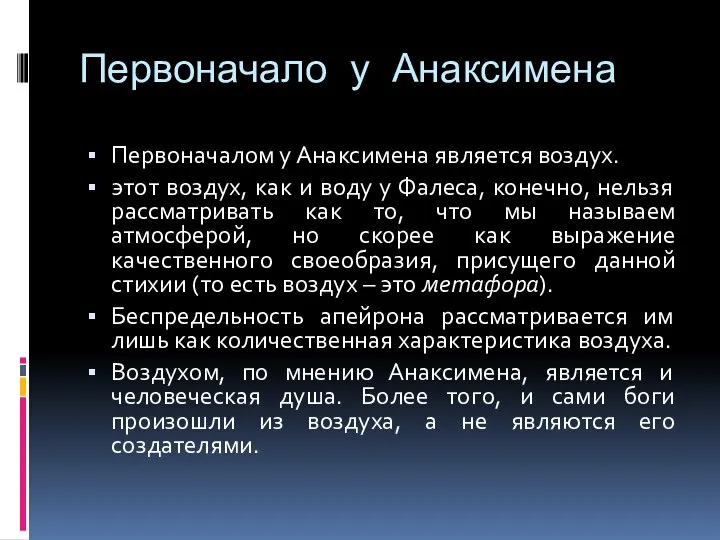 Первоначало у Анаксимена Первоначалом у Анаксимена является воздух. этот воздух, как