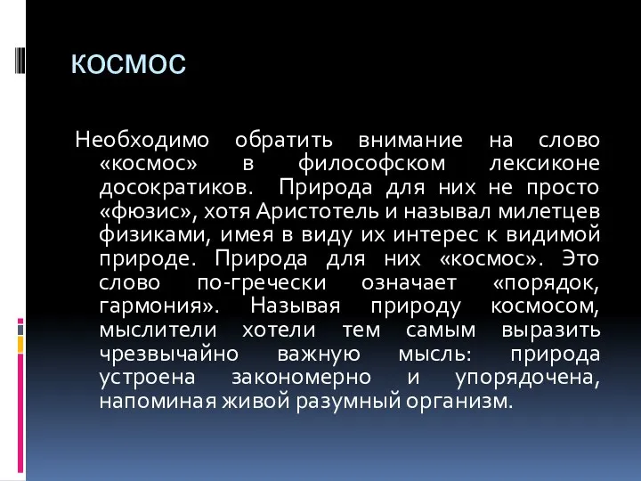 космос Необходимо обратить внимание на слово «космос» в философском лексиконе досократиков.