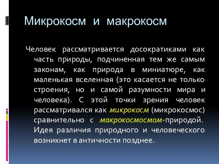 Микрокосм и макрокосм Человек рассматривается досократиками как часть природы, подчиненная тем