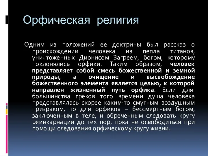 Орфическая религия Одним из положений ее доктрины был рассказ о происхождении