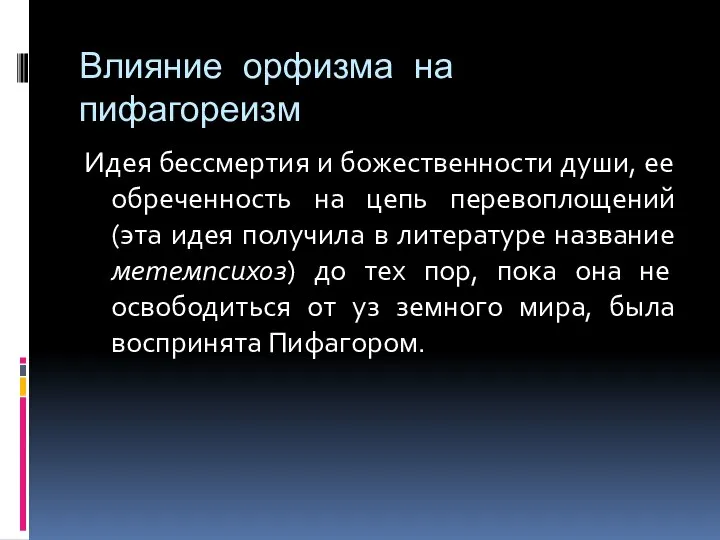 Влияние орфизма на пифагореизм Идея бессмертия и божественности души, ее обреченность