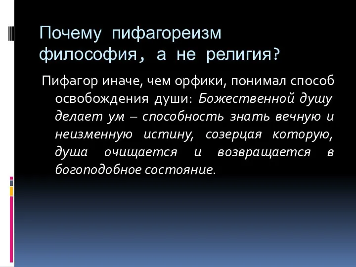 Почему пифагореизм философия, а не религия? Пифагор иначе, чем орфики, понимал