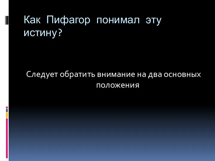 Как Пифагор понимал эту истину? Следует обратить внимание на два основных положения