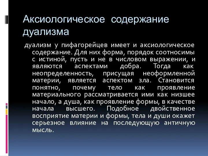 Аксиологическое содержание дуализма дуализм у пифагорейцев имеет и аксиологическое содержание. Для