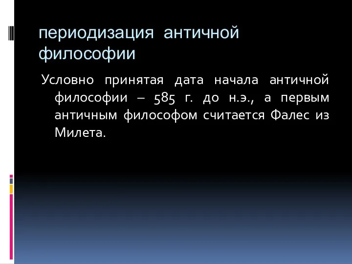 периодизация античной философии Условно принятая дата начала античной философии – 585