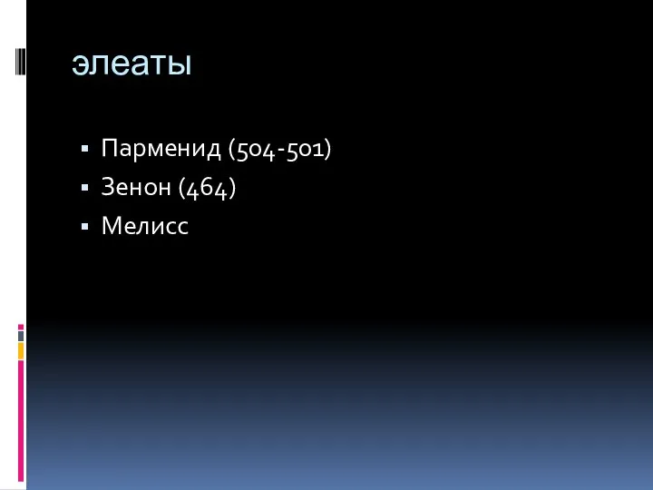 элеаты Парменид (504-501) Зенон (464) Мелисс