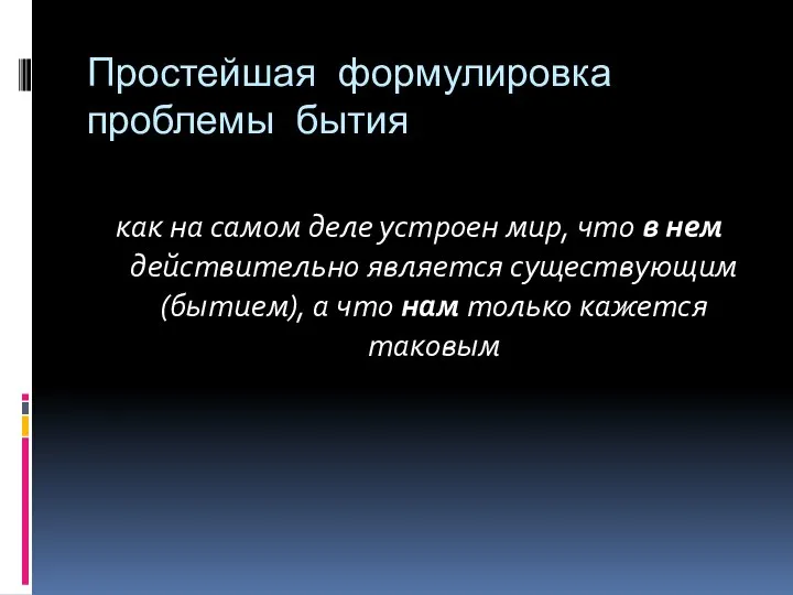 Простейшая формулировка проблемы бытия как на самом деле устроен мир, что