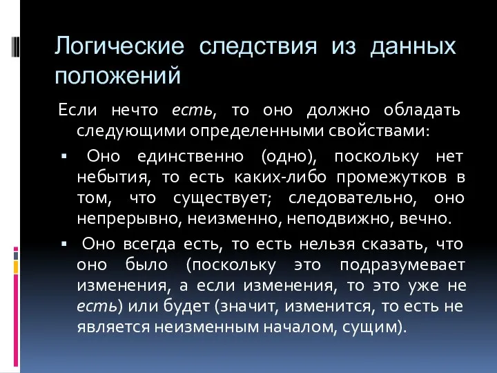 Логические следствия из данных положений Если нечто есть, то оно должно