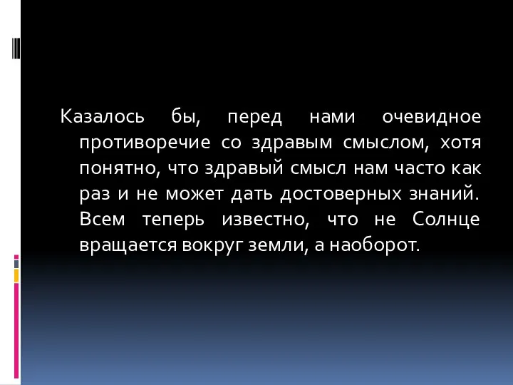 Казалось бы, перед нами очевидное противоречие со здравым смыслом, хотя понятно,