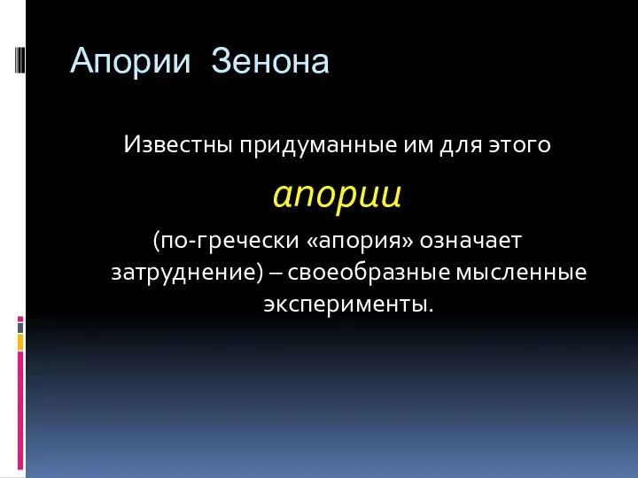 Апории Зенона Известны придуманные им для этого апории (по-гречески «апория» означает затруднение) – своеобразные мысленные эксперименты.