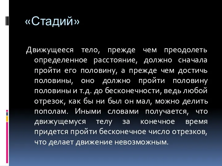 «Стадий» Движущееся тело, прежде чем преодолеть определенное расстояние, должно сначала пройти