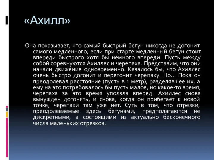 «Ахилл» Она показывает, что самый быстрый бегун никогда не догонит самого