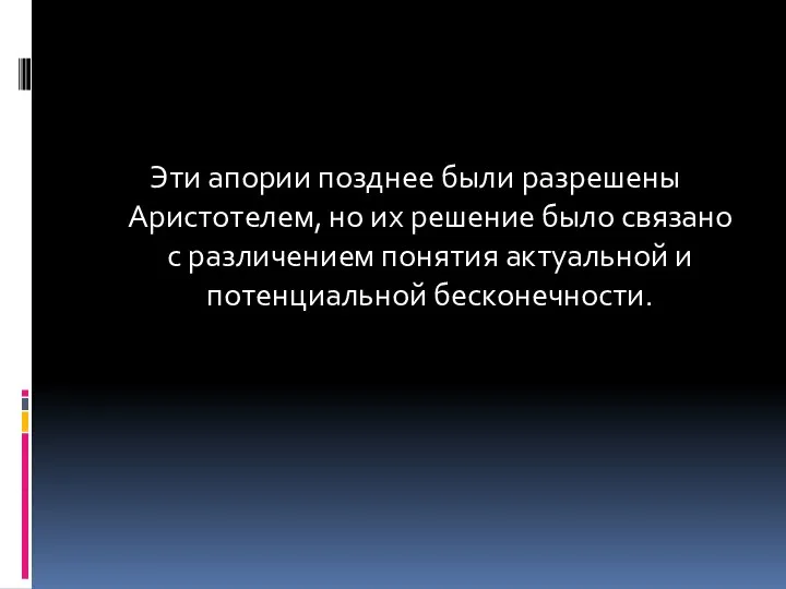 Эти апории позднее были разрешены Аристотелем, но их решение было связано