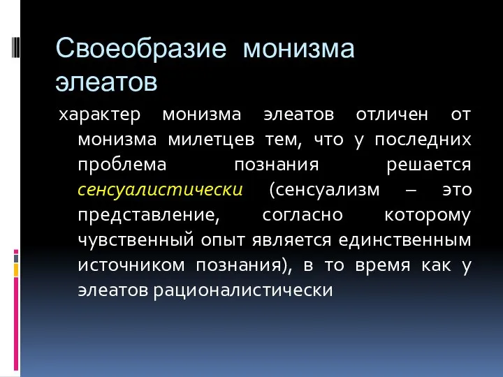 Своеобразие монизма элеатов характер монизма элеатов отличен от монизма милетцев тем,