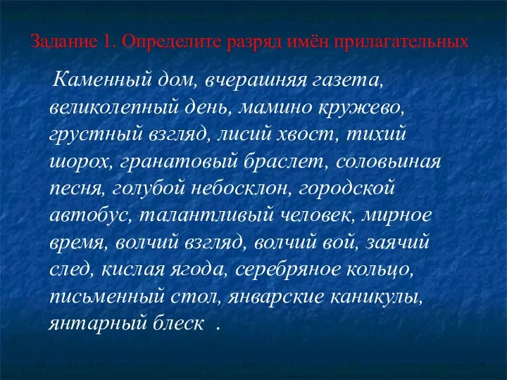 Задание 1. Определите разряд имён прилагательных Каменный дом, вчерашняя газета, великолепный