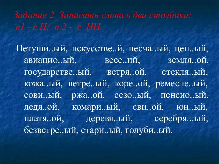 Задание 2. Записать слова в два столбика: в1 - с Н;