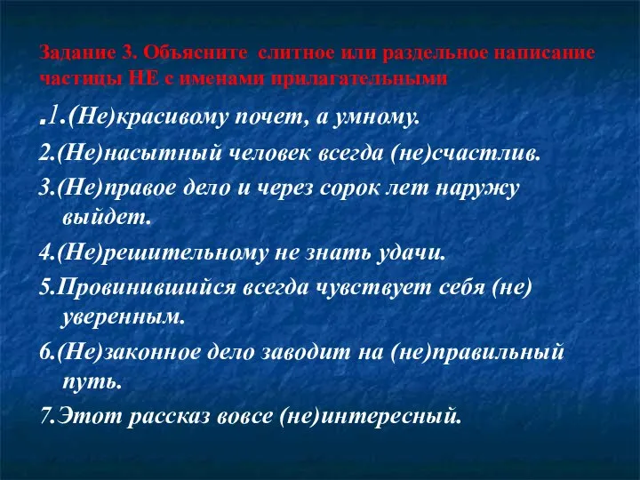 Задание 3. Объясните слитное или раздельное написание частицы НЕ с именами