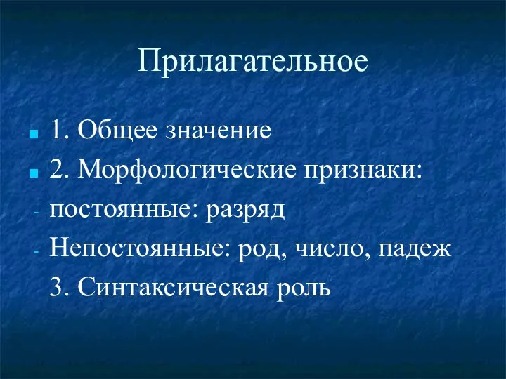 Прилагательное 1. Общее значение 2. Морфологические признаки: постоянные: разряд Непостоянные: род, число, падеж 3. Синтаксическая роль