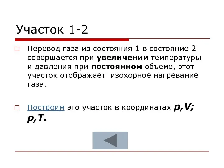 Участок 1-2 Перевод газа из состояния 1 в состояние 2 совершается