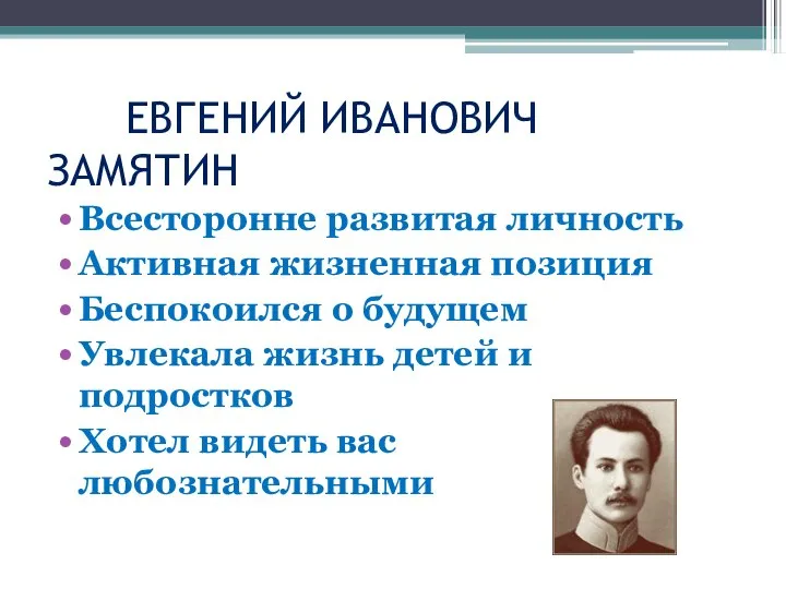 ЕВГЕНИЙ ИВАНОВИЧ ЗАМЯТИН Всесторонне развитая личность Активная жизненная позиция Беспокоился о