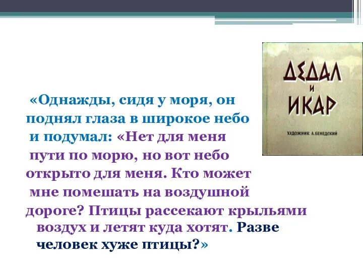 «Однажды, сидя у моря, он поднял глаза в широкое небо и