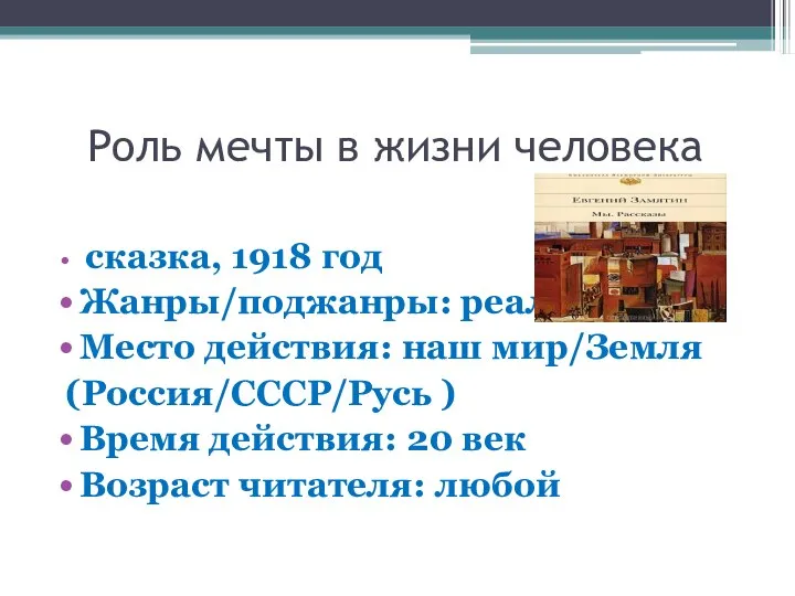 Роль мечты в жизни человека сказка, 1918 год Жанры/поджанры: реализм Место