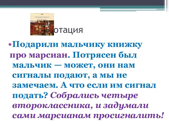 Аннотация Подарили мальчику книжку про марсиан. Потрясен был мальчик — может,