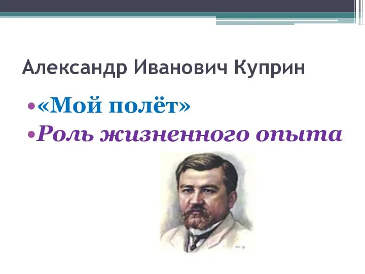 Александр Иванович Куприн «Мой полёт» Роль жизненного опыта