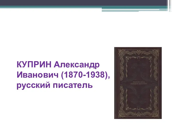 КУПРИН Александр Иванович (1870-1938), русский писатель