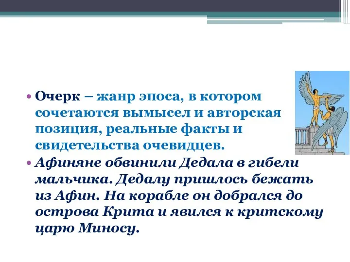 Очерк – жанр эпоса, в котором сочетаются вымысел и авторская позиция,