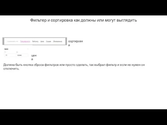 Фильтер и сортировка как должны или могут выглядить сортировка цена Должна