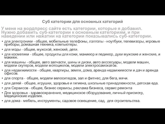 Суб категории для основных категорий У меня на вордпресс сайте есть