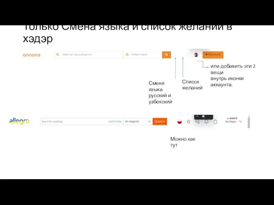 Только Смена языка и список желаний в хэдэр Сменя языка русский
