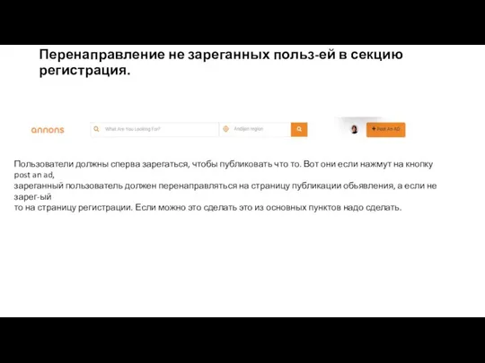 Перенаправление не зареганных польз-ей в секцию регистрация. Пользователи должны сперва зарегаться,