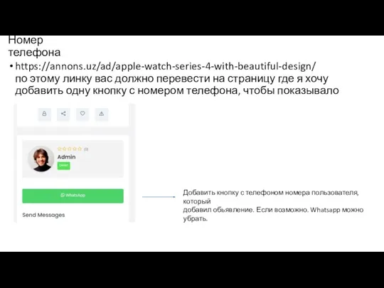 Номер телефона https://annons.uz/ad/apple-watch-series-4-with-beautiful-design/ по этому линку вас должно перевести на страницу