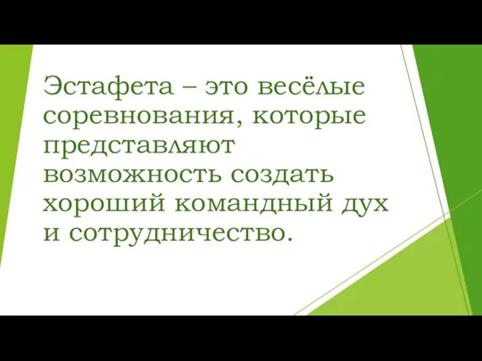 Эстафета – это весёлые соревнования, которые представляют возможность создать хороший командный дух и сотрудничество.