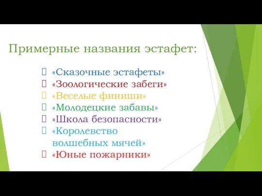 Примерные названия эстафет: «Сказочные эстафеты» «Зоологические забеги» «Веселые финиши» «Молодецкие забавы»