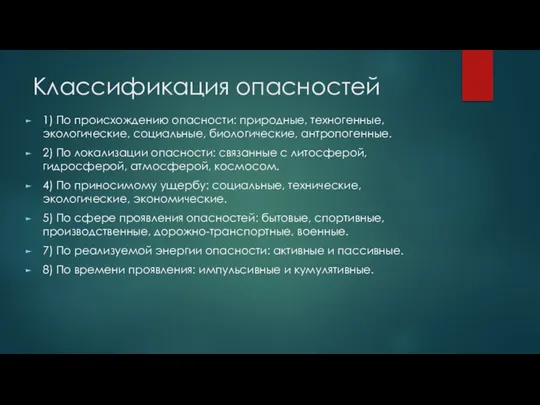 Классификация опасностей 1) По происхождению опасности: природные, техногенные, экологические, социальные, биологические,